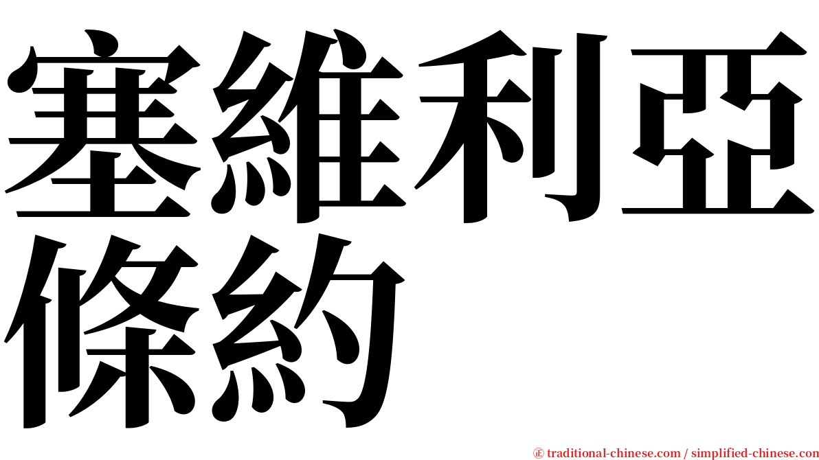 塞維利亞條約 serif font