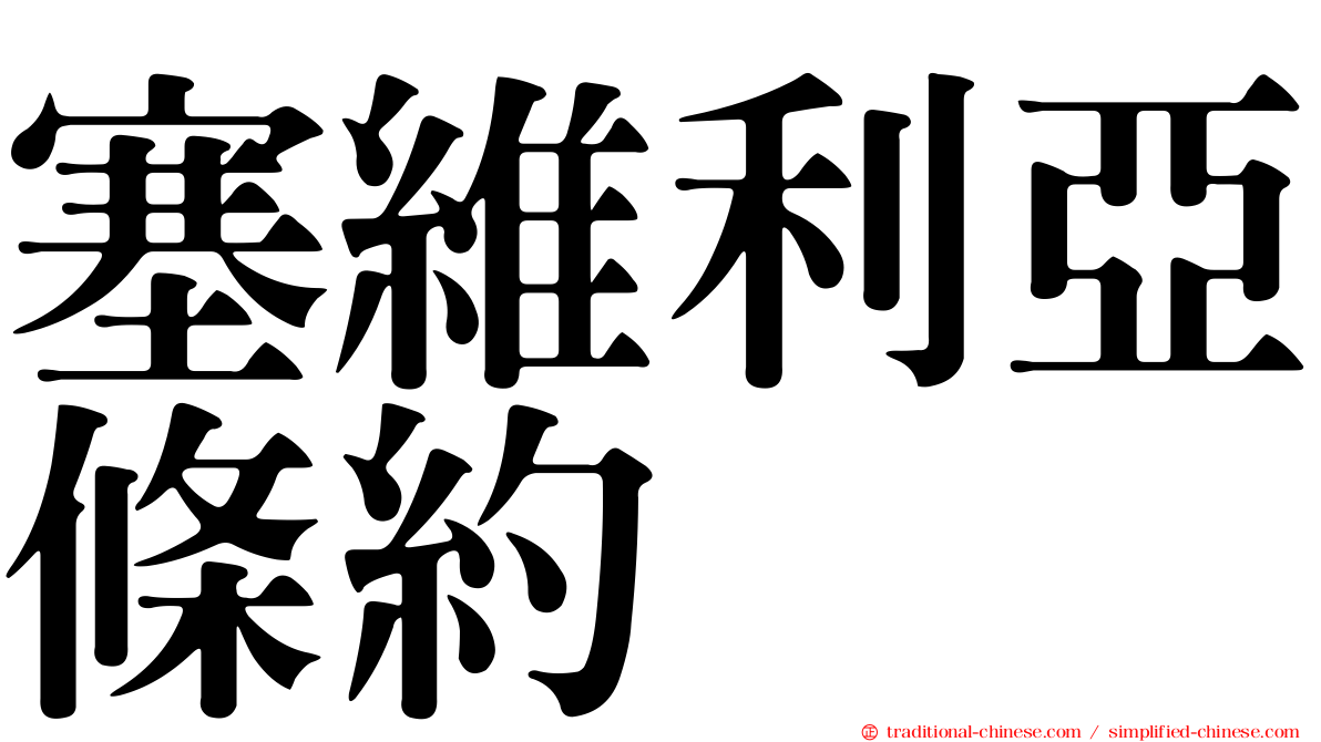 塞維利亞條約