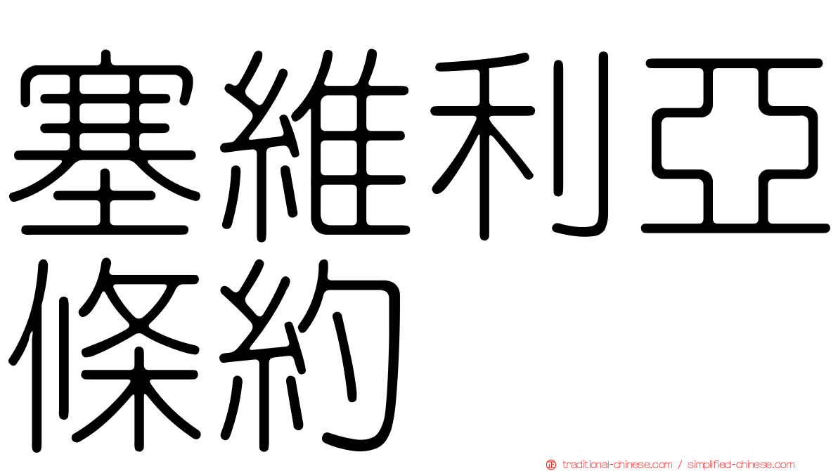塞維利亞條約