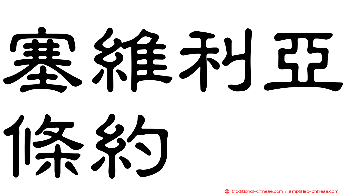 塞維利亞條約