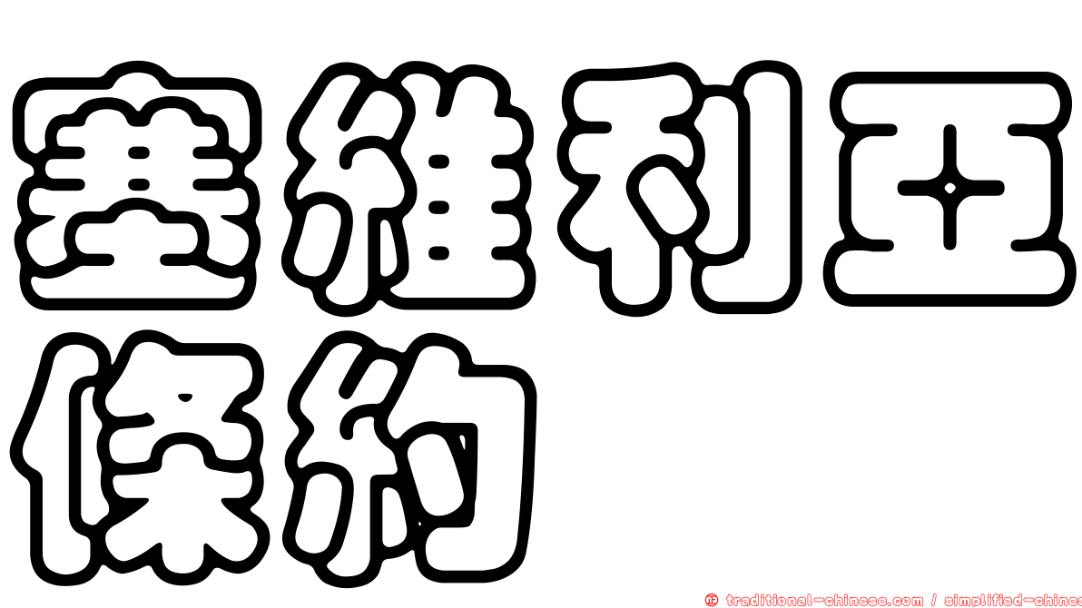 塞維利亞條約