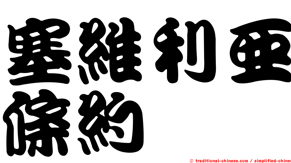 塞維利亞條約