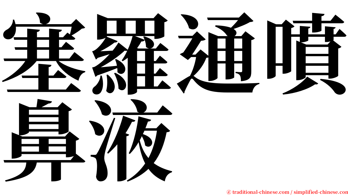 塞羅通噴鼻液 serif font