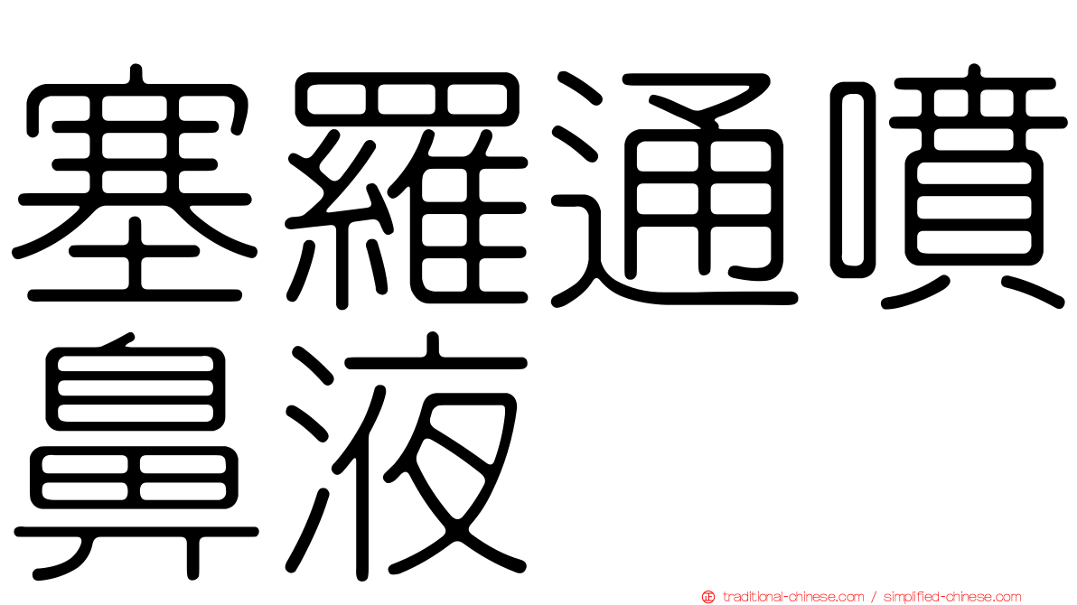 塞羅通噴鼻液