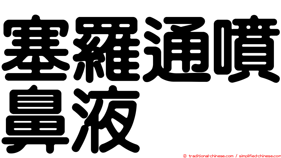 塞羅通噴鼻液