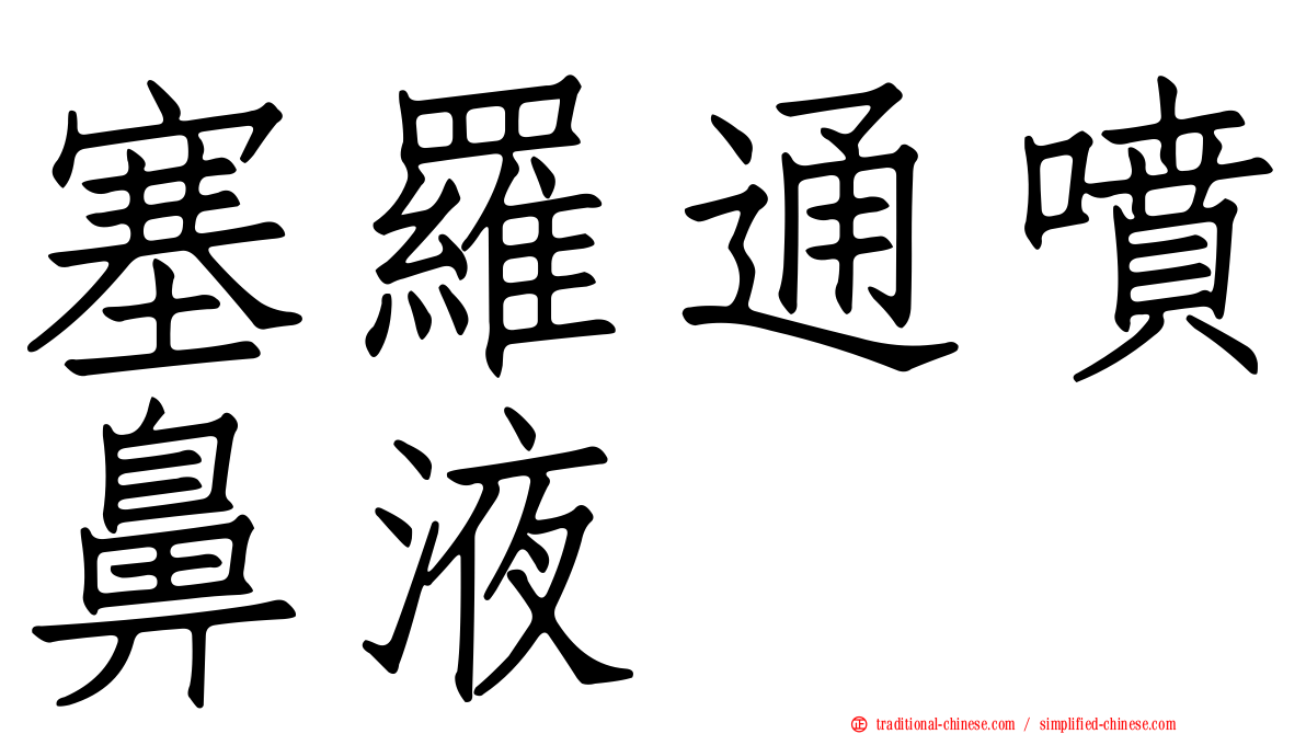 塞羅通噴鼻液