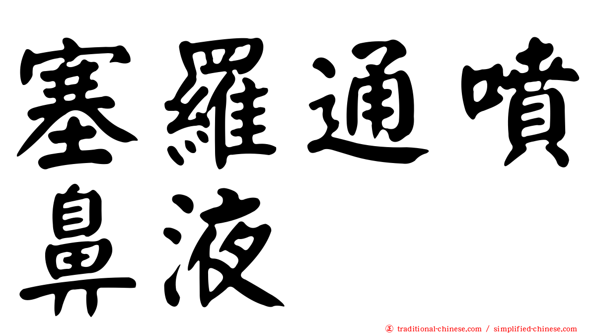 塞羅通噴鼻液