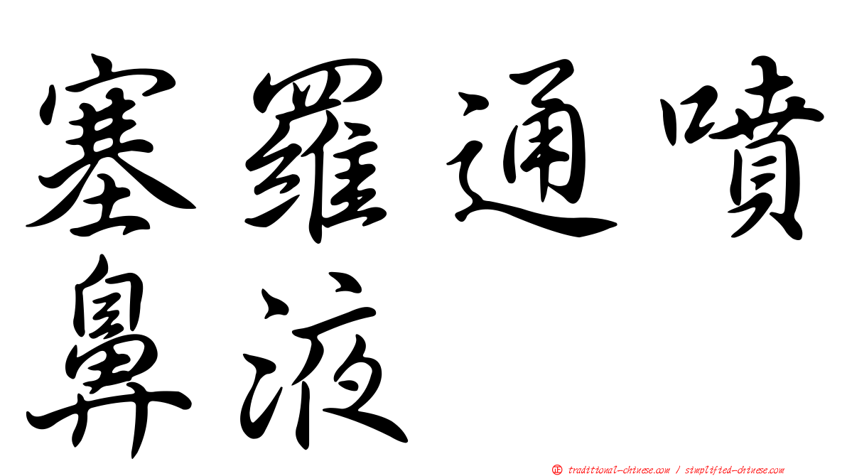 塞羅通噴鼻液