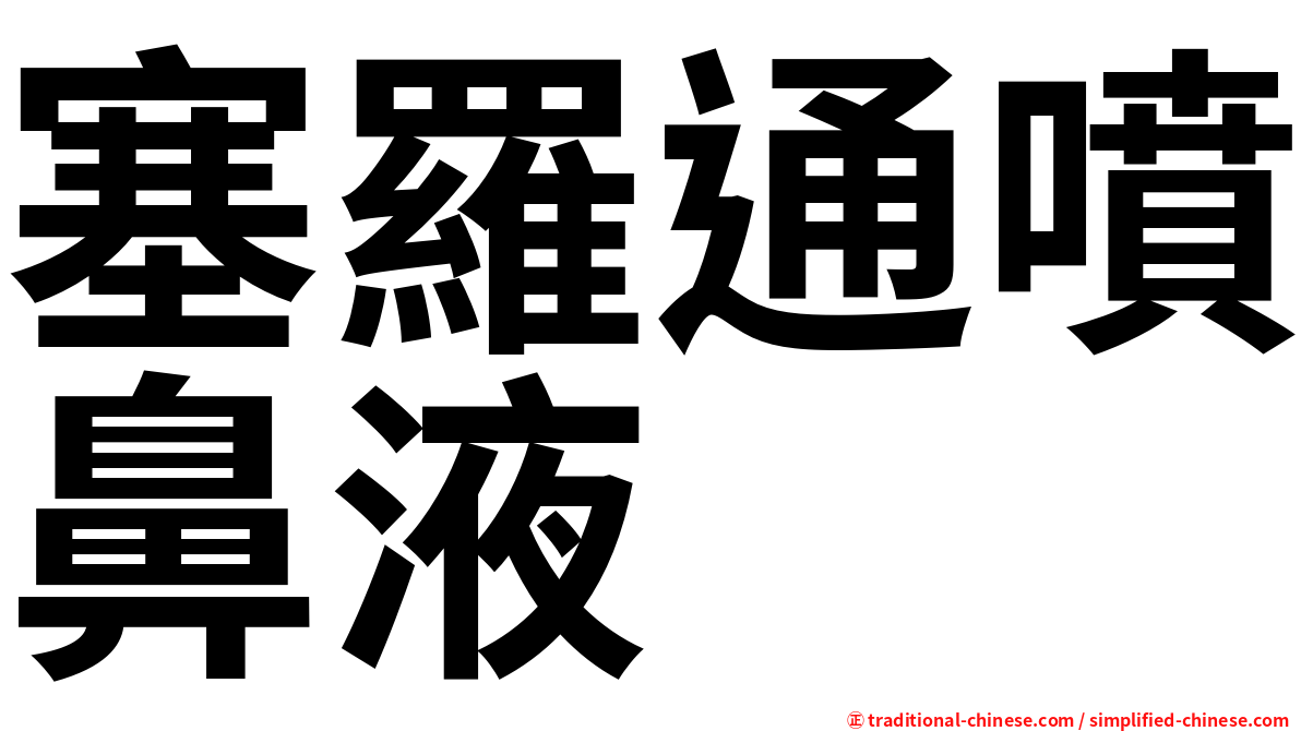 塞羅通噴鼻液