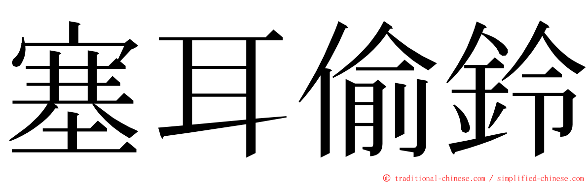 塞耳偷鈴 ming font