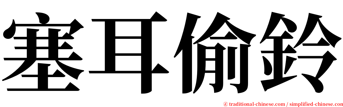 塞耳偷鈴 serif font