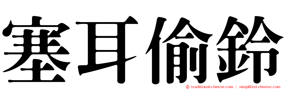 塞耳偷鈴