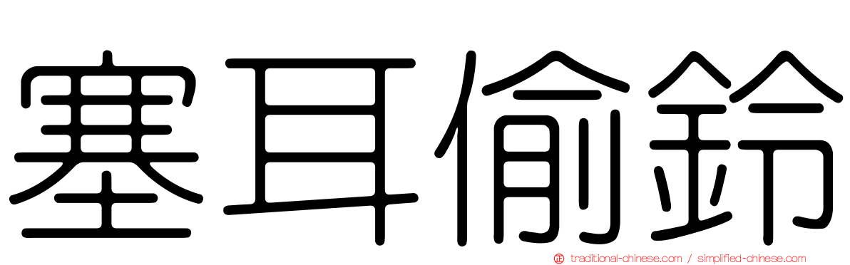 塞耳偷鈴
