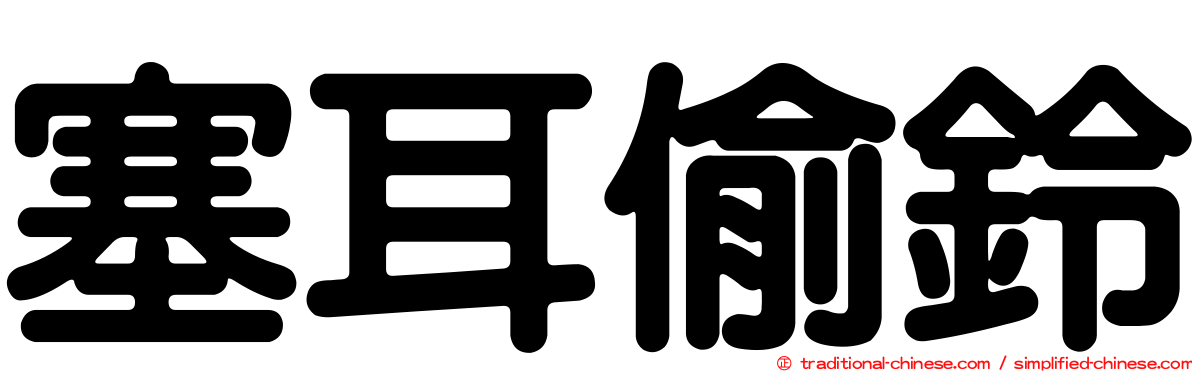 塞耳偷鈴