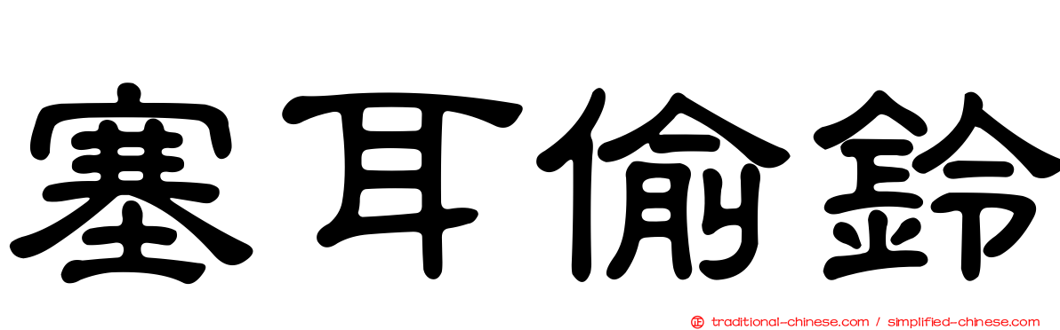 塞耳偷鈴