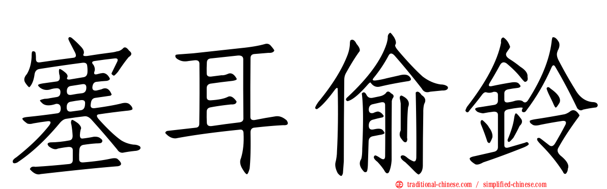 塞耳偷鈴