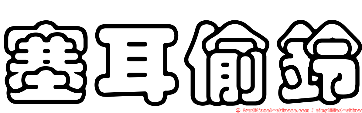 塞耳偷鈴