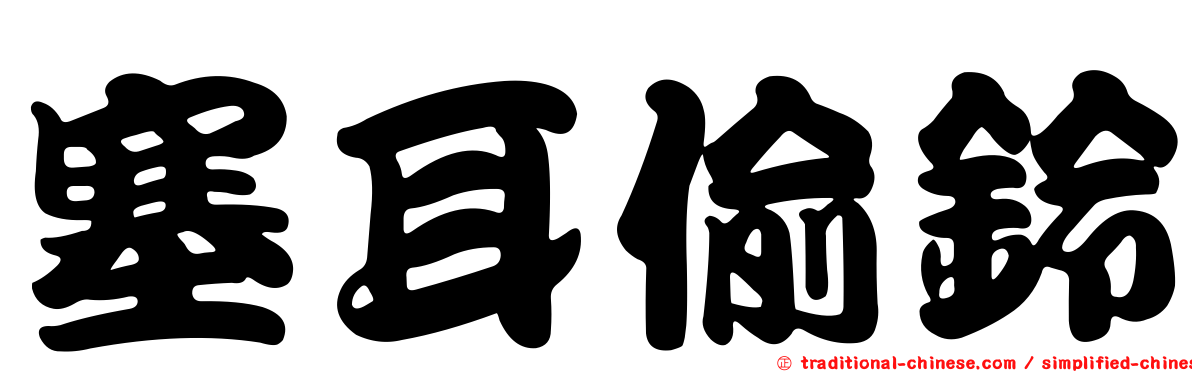 塞耳偷鈴