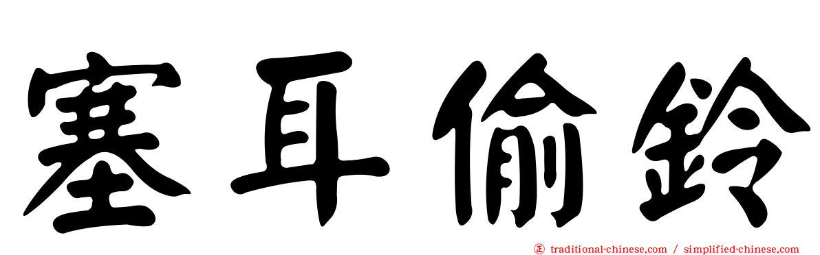 塞耳偷鈴