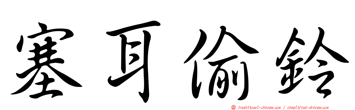 塞耳偷鈴