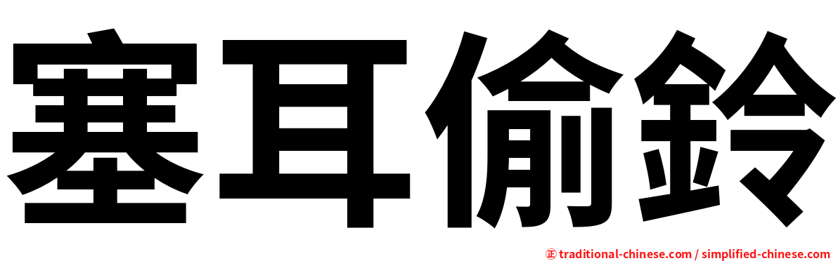 塞耳偷鈴
