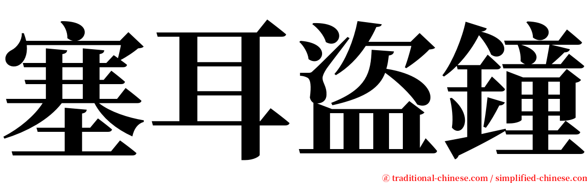塞耳盜鐘 serif font