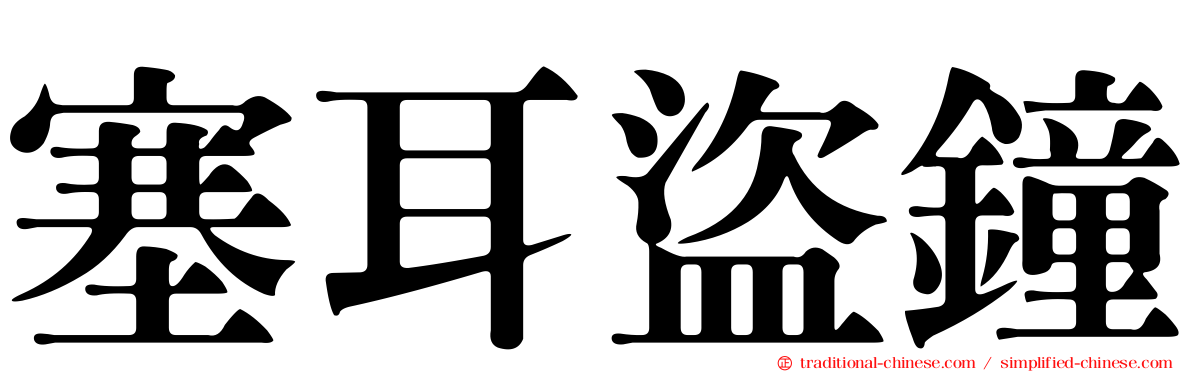 塞耳盜鐘