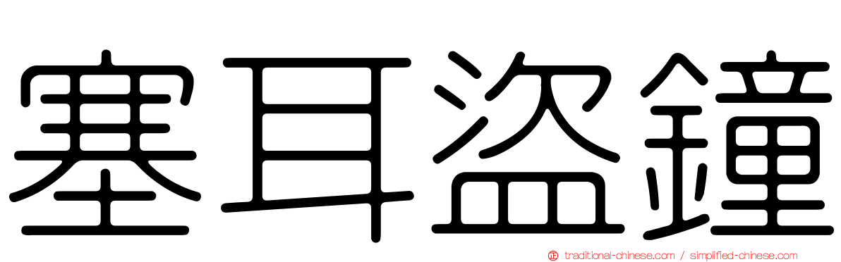 塞耳盜鐘