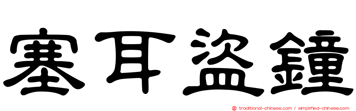 塞耳盜鐘