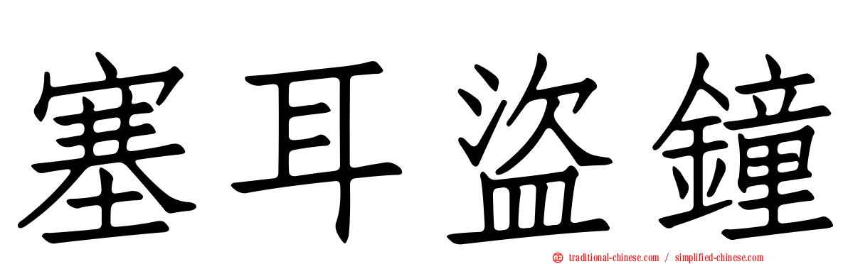 塞耳盜鐘