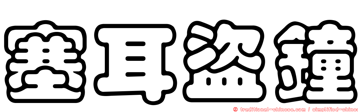 塞耳盜鐘