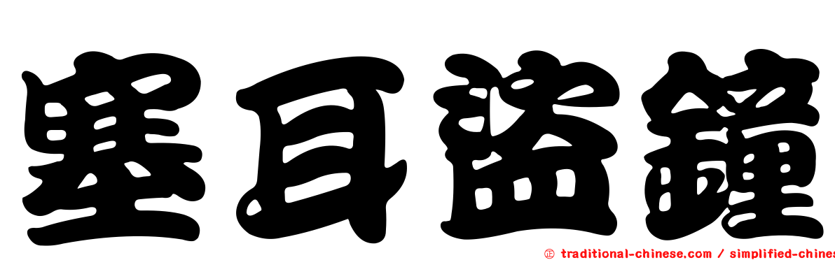 塞耳盜鐘