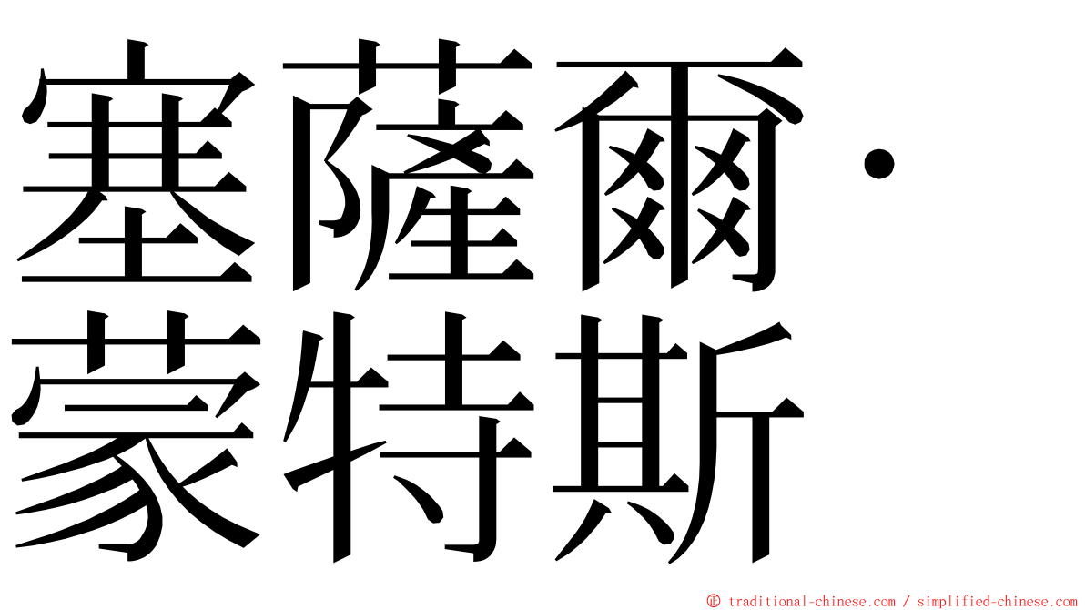塞薩爾·蒙特斯 ming font
