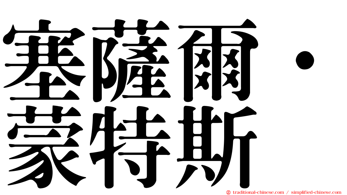 塞薩爾·蒙特斯