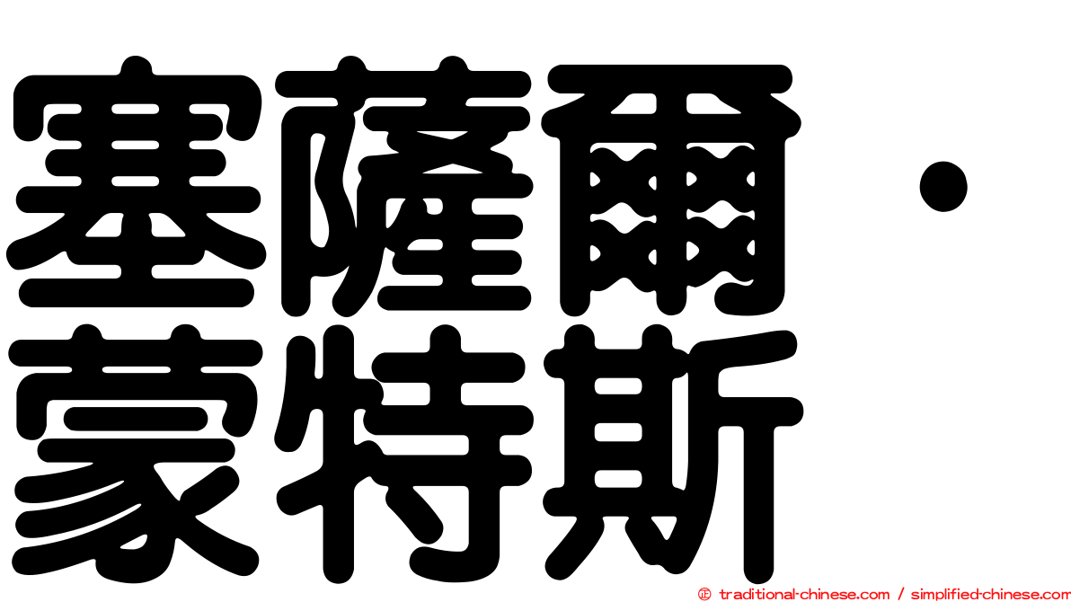 塞薩爾·蒙特斯