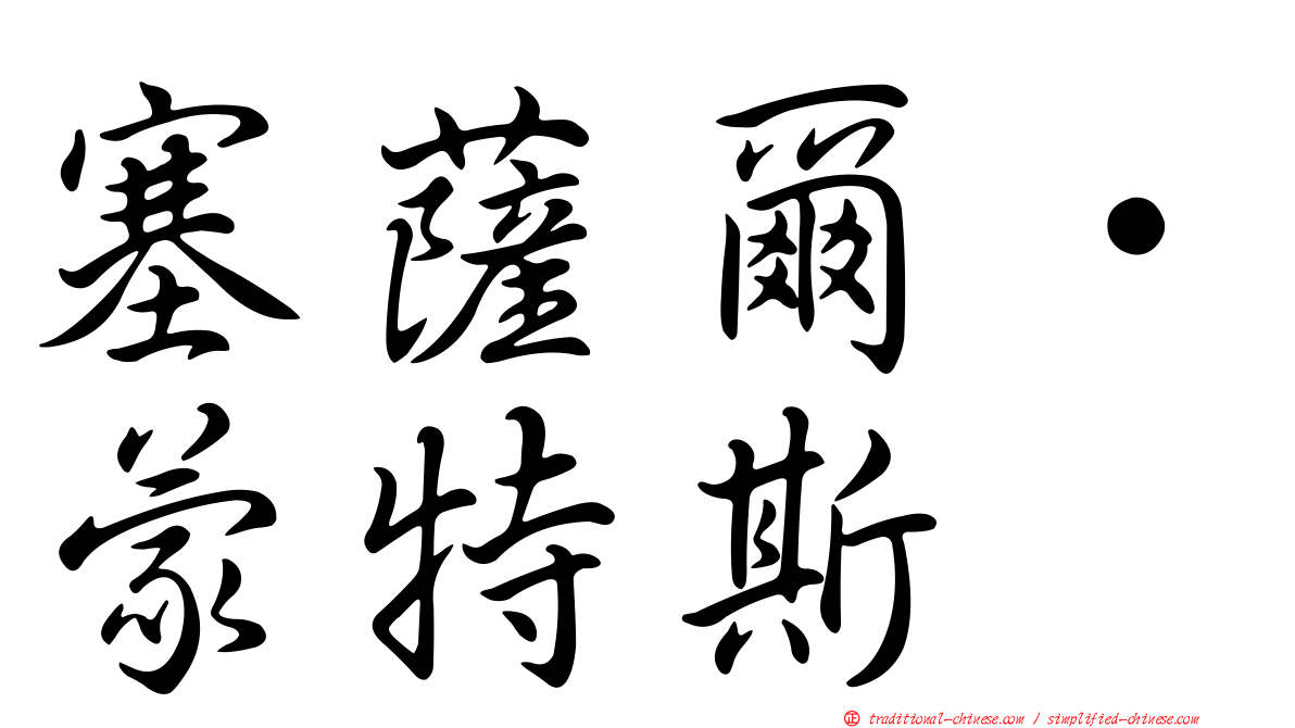 塞薩爾·蒙特斯