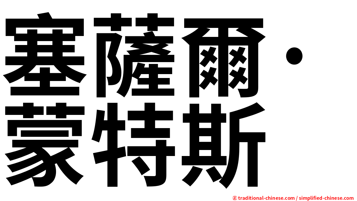 塞薩爾·蒙特斯