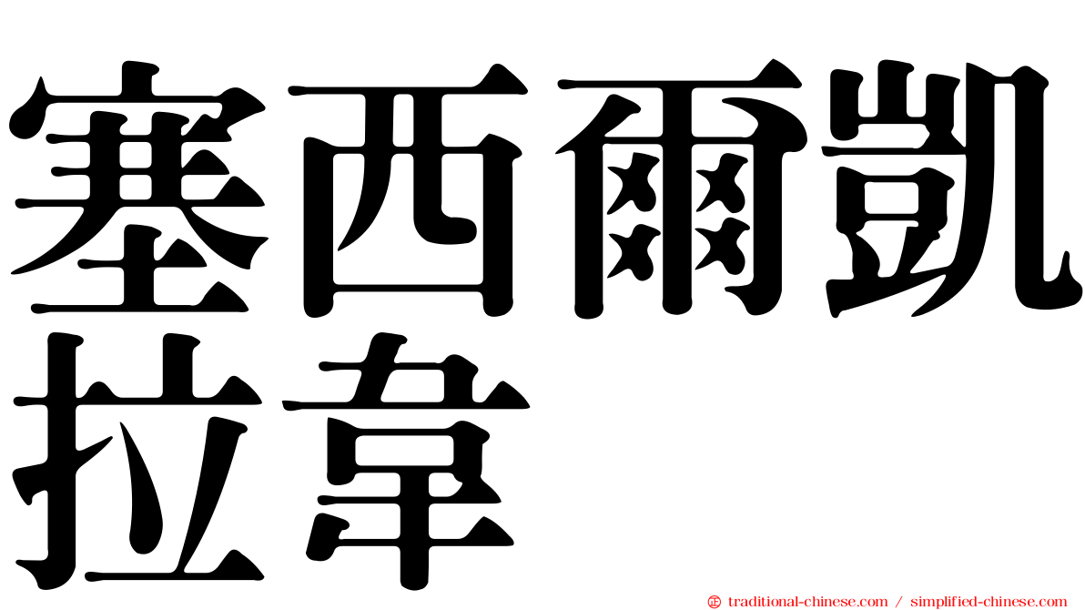 塞西爾凱拉韋