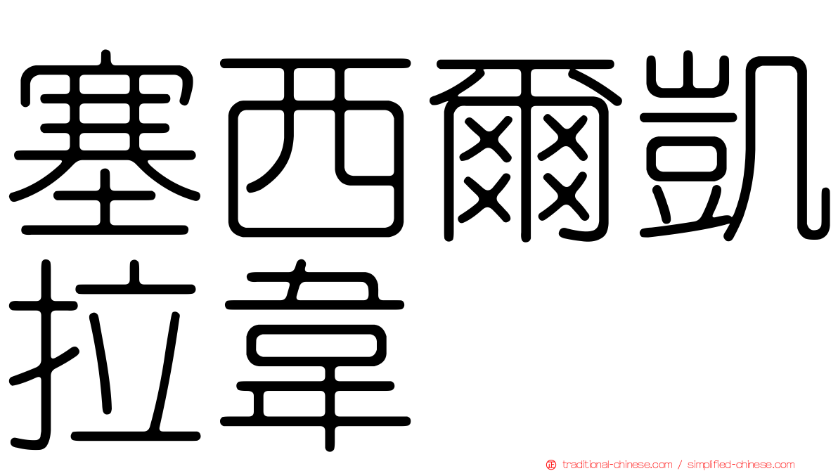 塞西爾凱拉韋