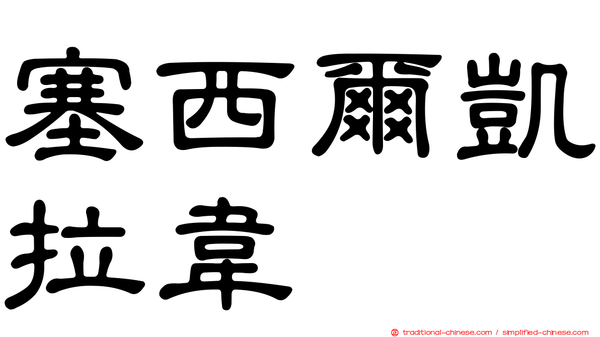 塞西爾凱拉韋