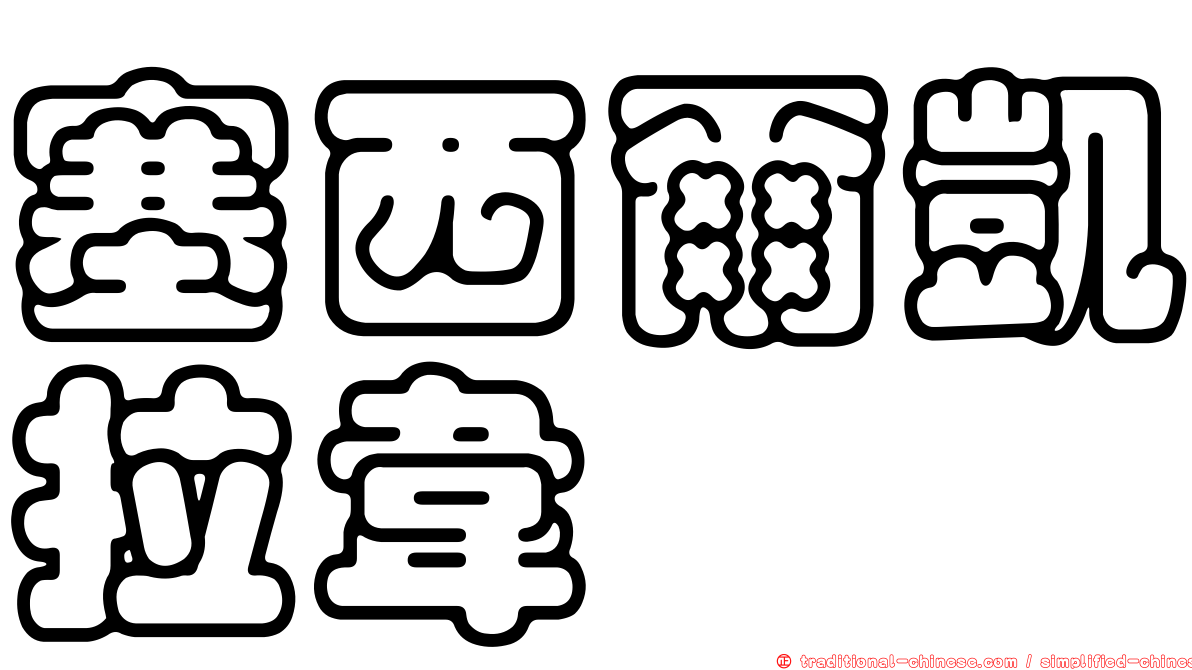 塞西爾凱拉韋