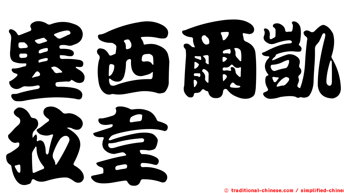 塞西爾凱拉韋