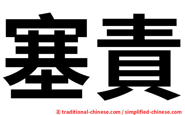 塞責