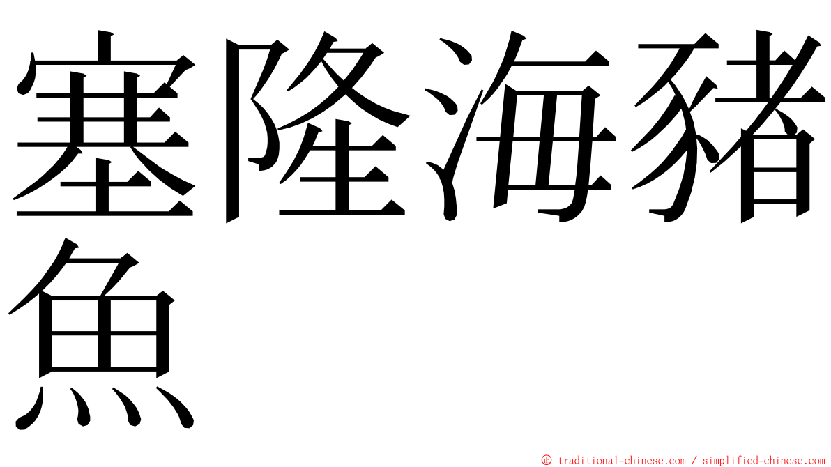 塞隆海豬魚 ming font