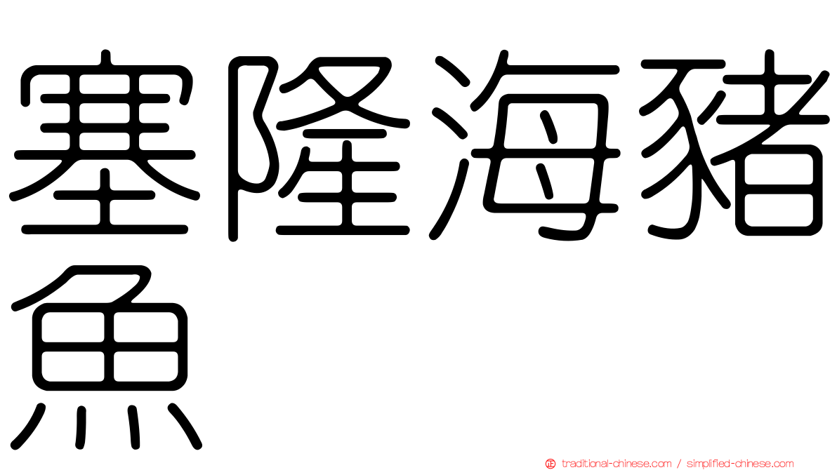 塞隆海豬魚