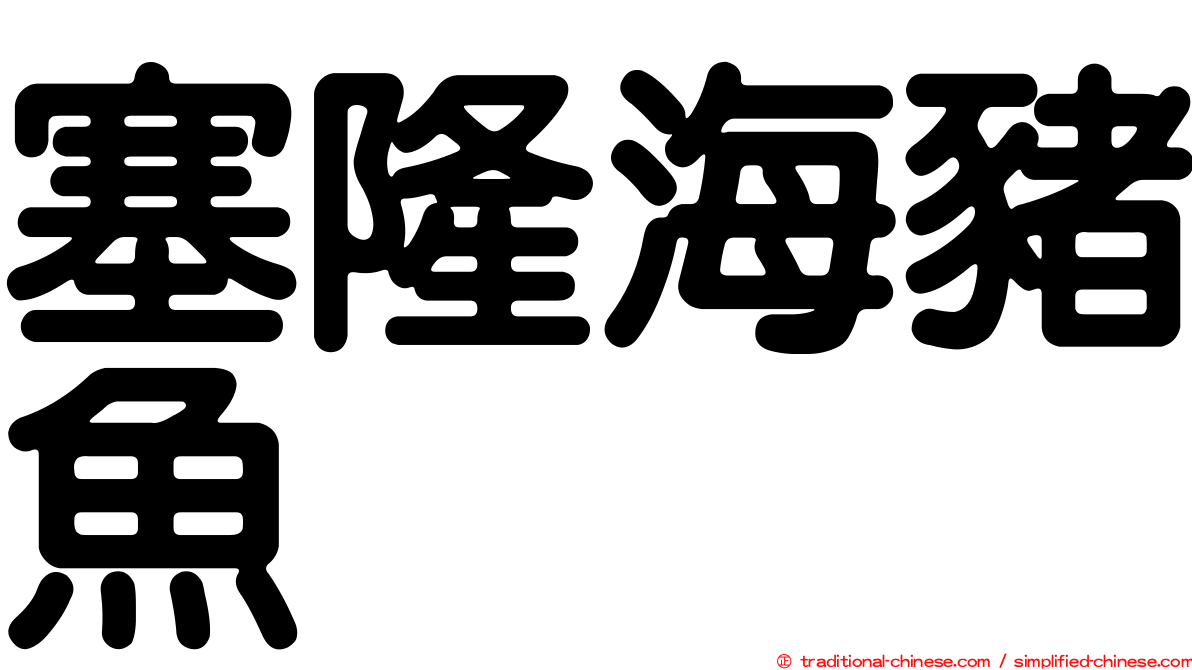 塞隆海豬魚