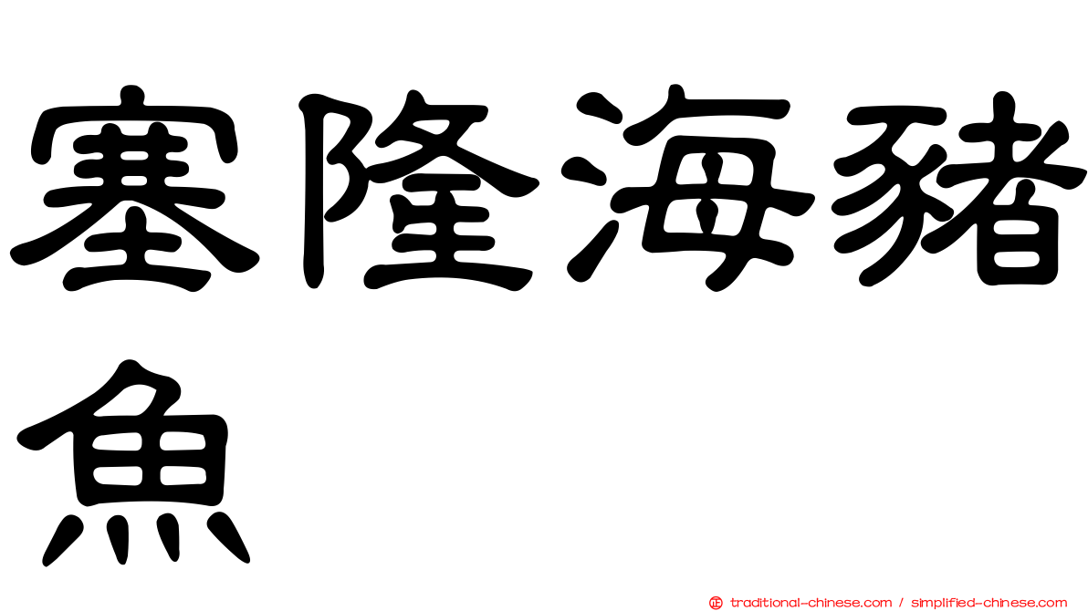 塞隆海豬魚