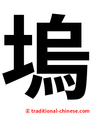 塢