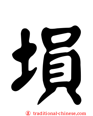塤