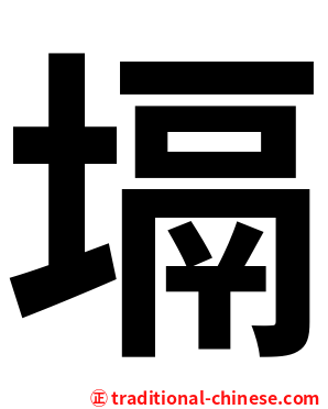 塥